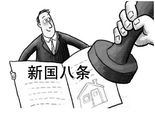 国八条