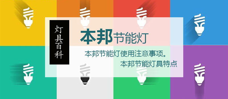 本邦节能灯