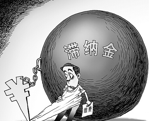 社保滞纳金