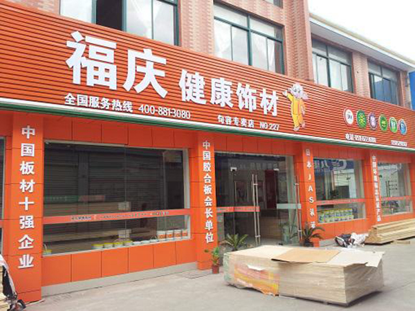 福庆板材