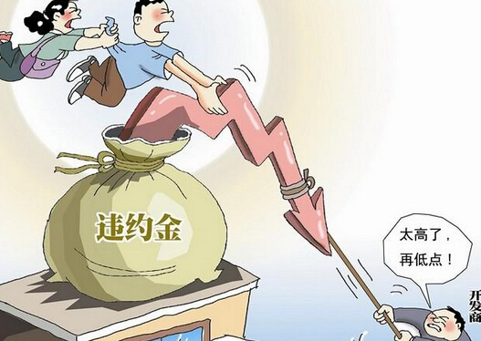 违约金