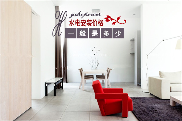 水电安装价格一般是多少呢？