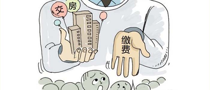 交房时需要交哪些费用 怕被坑就一定要看