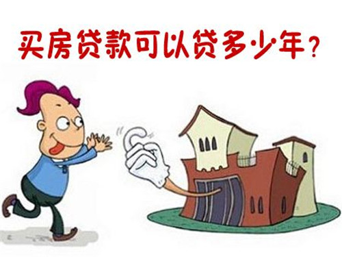 商住房贷款年限多久 商住房贷款办理流程