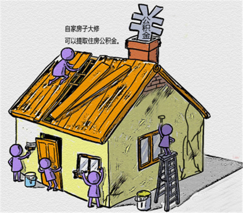 装修房子可以用公积金贷款吗 公积金常见的5大误区