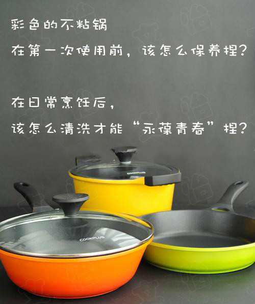 彩色不粘锅的清洁保养、使用，炊具选择和收纳!