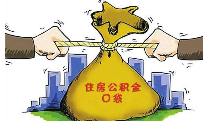 住房公积金套现方法 公积金提取流程