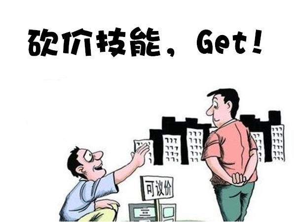 买房砍价攻略 2016买房要注意什么