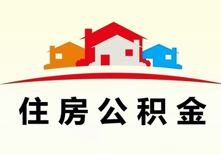 苏州住房公积金查询 苏州住房公积金贷款额度