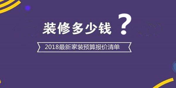 2018最新装修报价 2018装修一般花多少钱