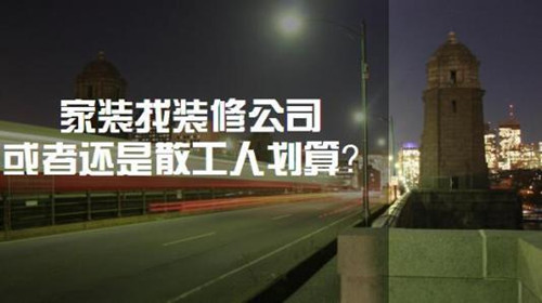 装修找装修公司好还是私人好？各有哪些优缺点