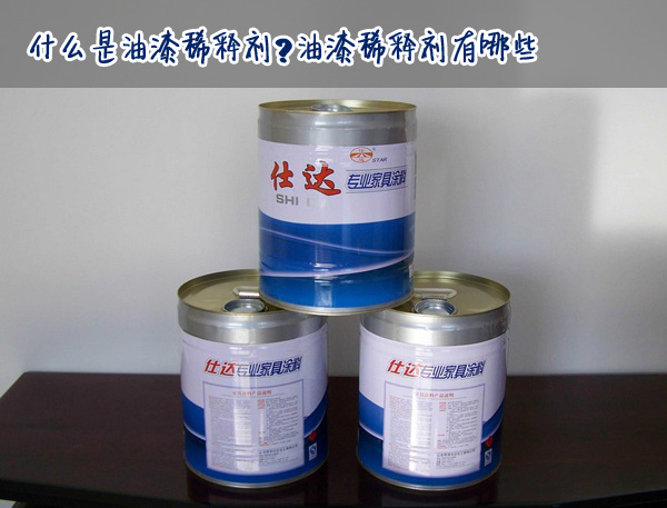 什么是油漆稀释剂 油漆稀释剂有哪些