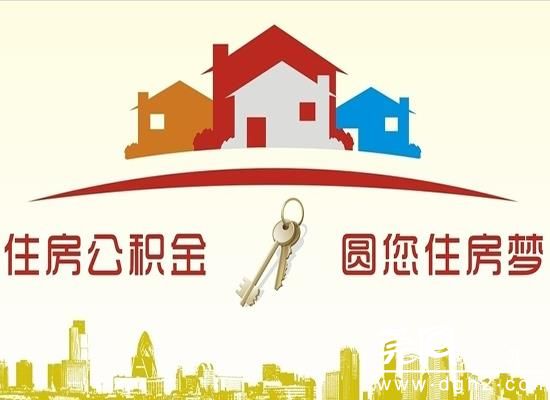 东莞住房公积金查询 东莞住房公积金提取